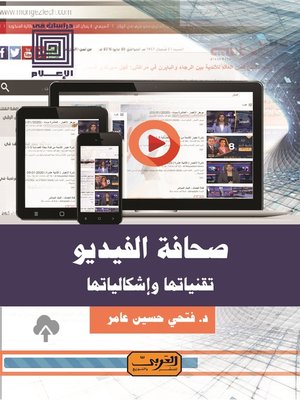 cover image of صحافة الفيديو: تقنياتها وأشكالها